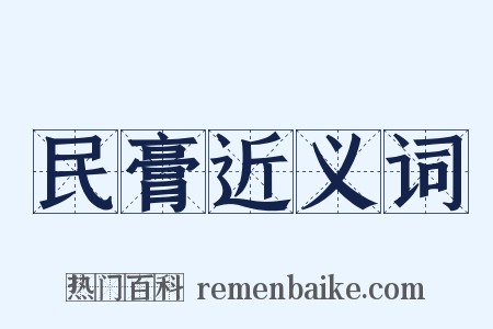 民膏近义词是什么意思的图片